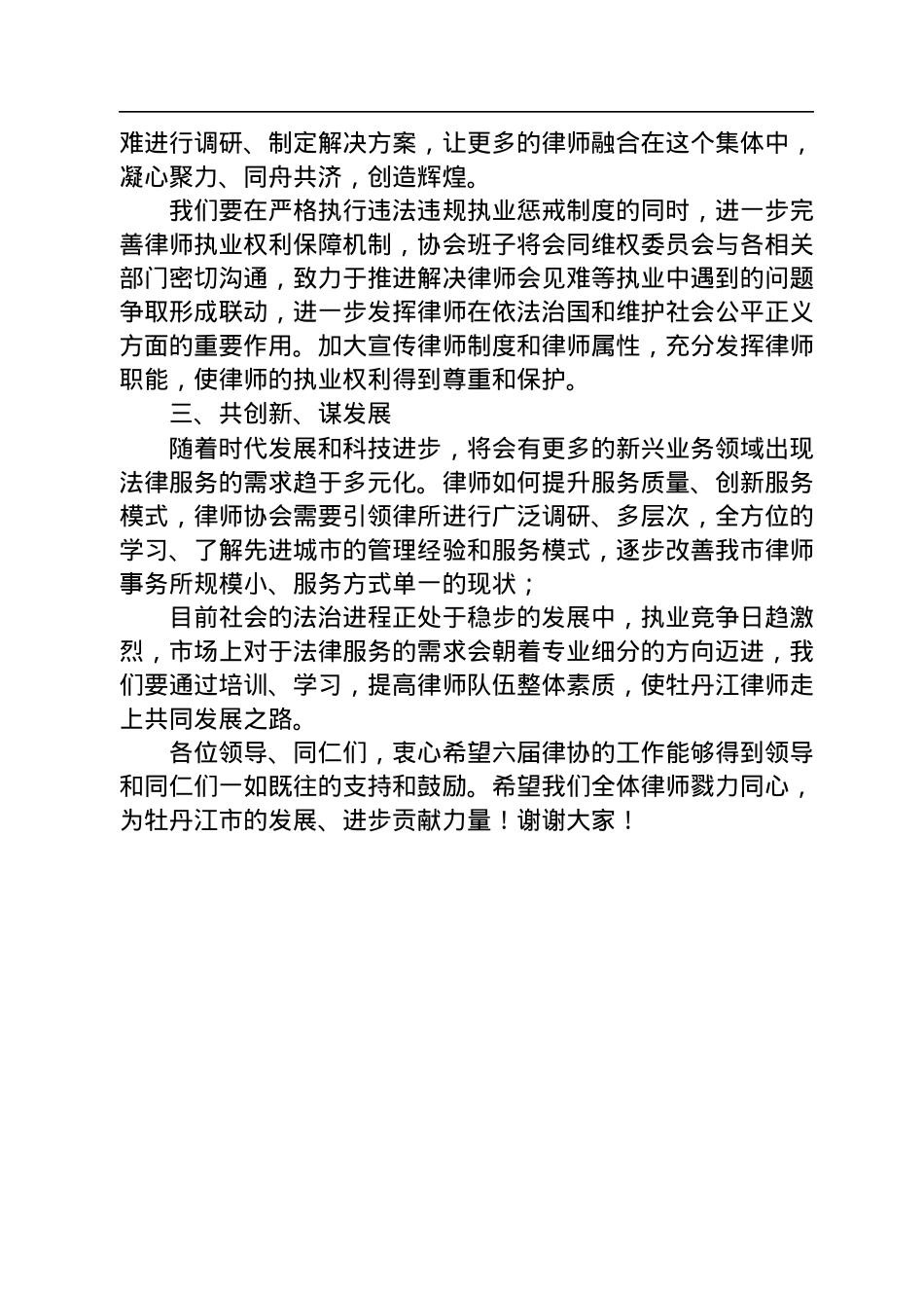 郭冬梅会长在牡丹江市第六次律师代表大会上的发言（20220725）.docx_第2页