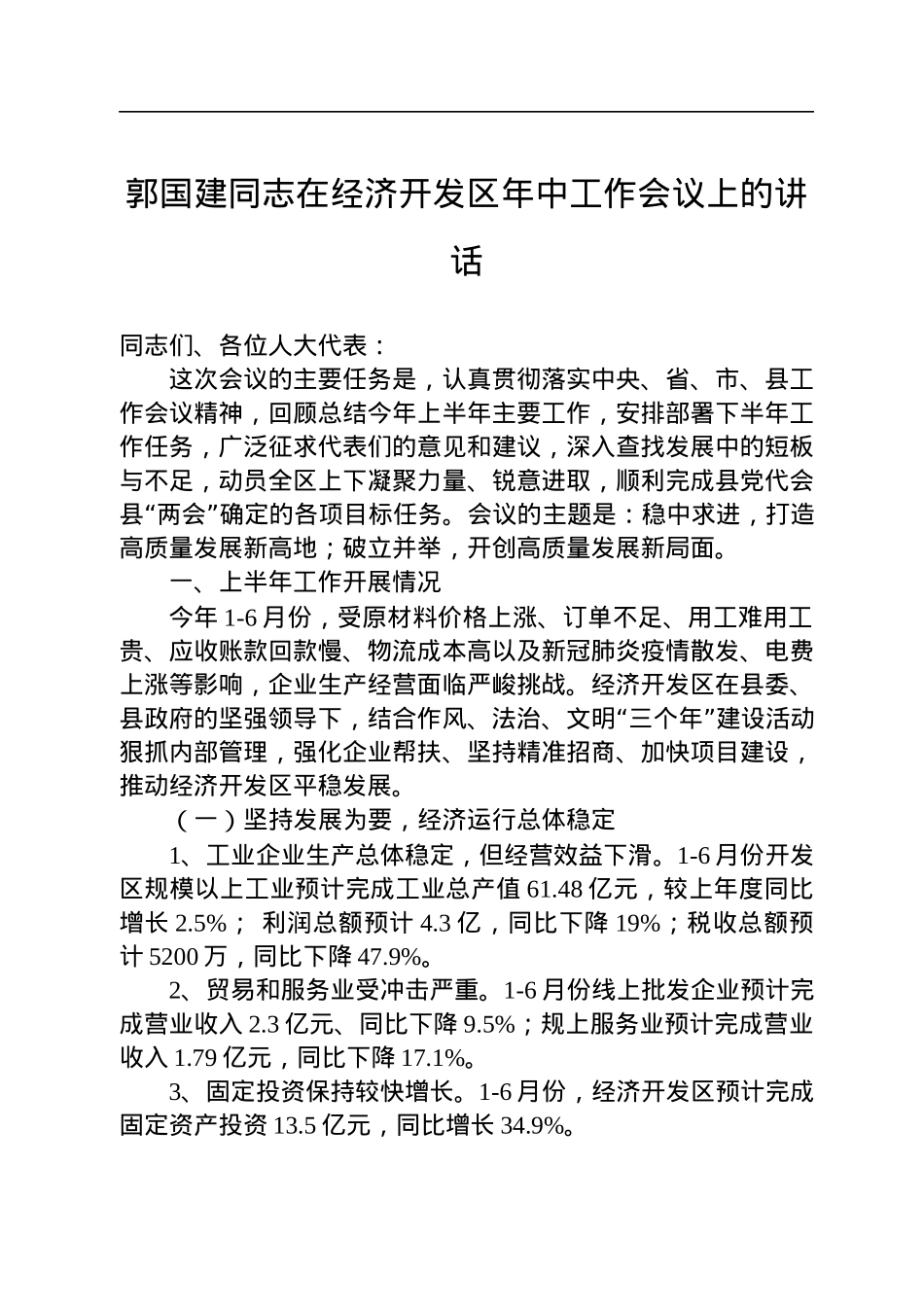 郭国建同志在经济开发区年中工作会议上的讲话（20220706）.docx_第1页