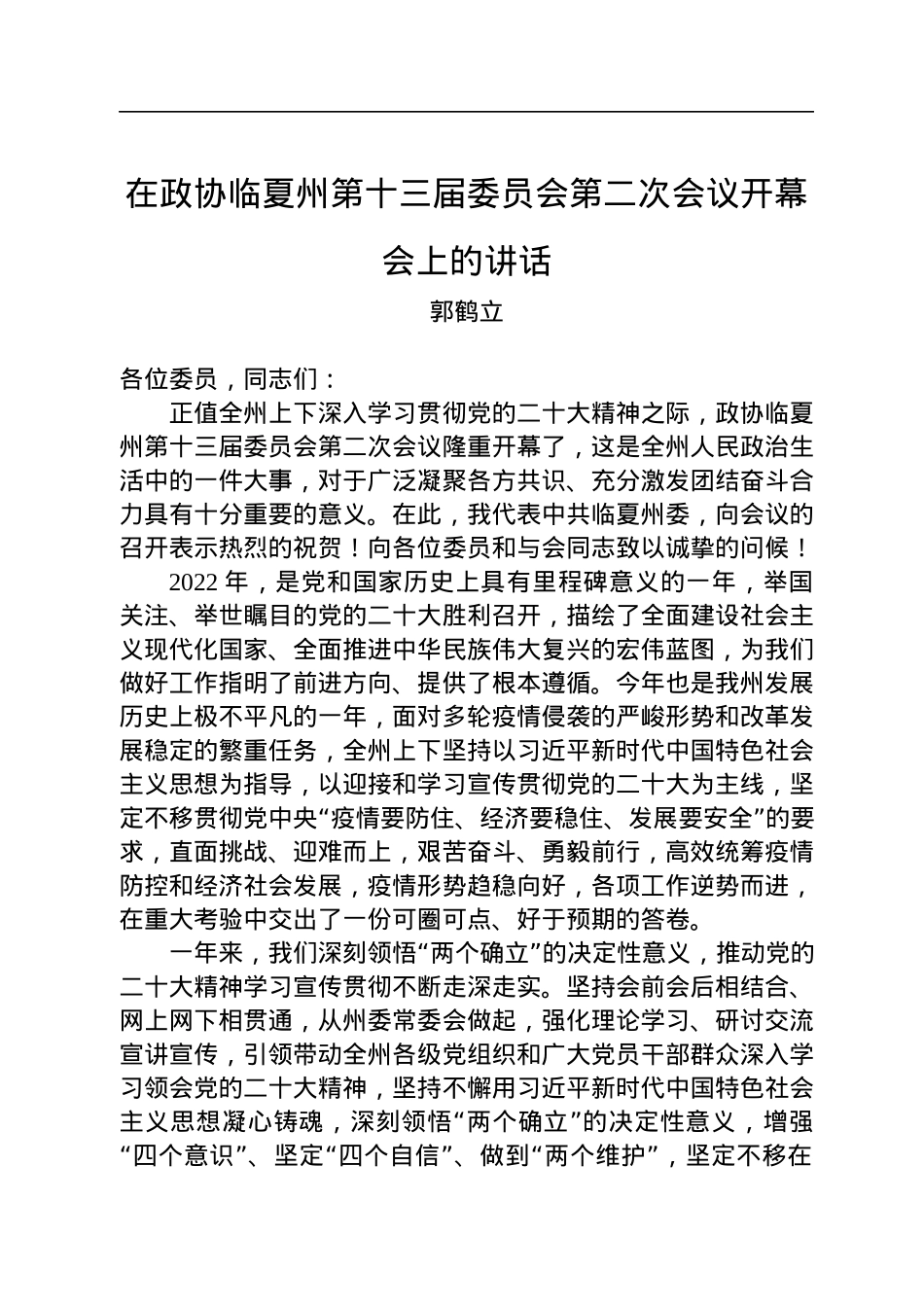 郭鹤立：在政协临夏州第十三届委员会第二次会议开幕会上的讲话（20221209）.docx_第1页