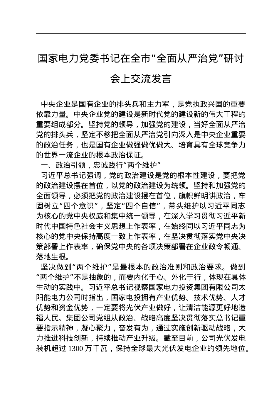 国家电力党委书记在全市“全面从严治党”研讨会上交流发言.docx_第1页