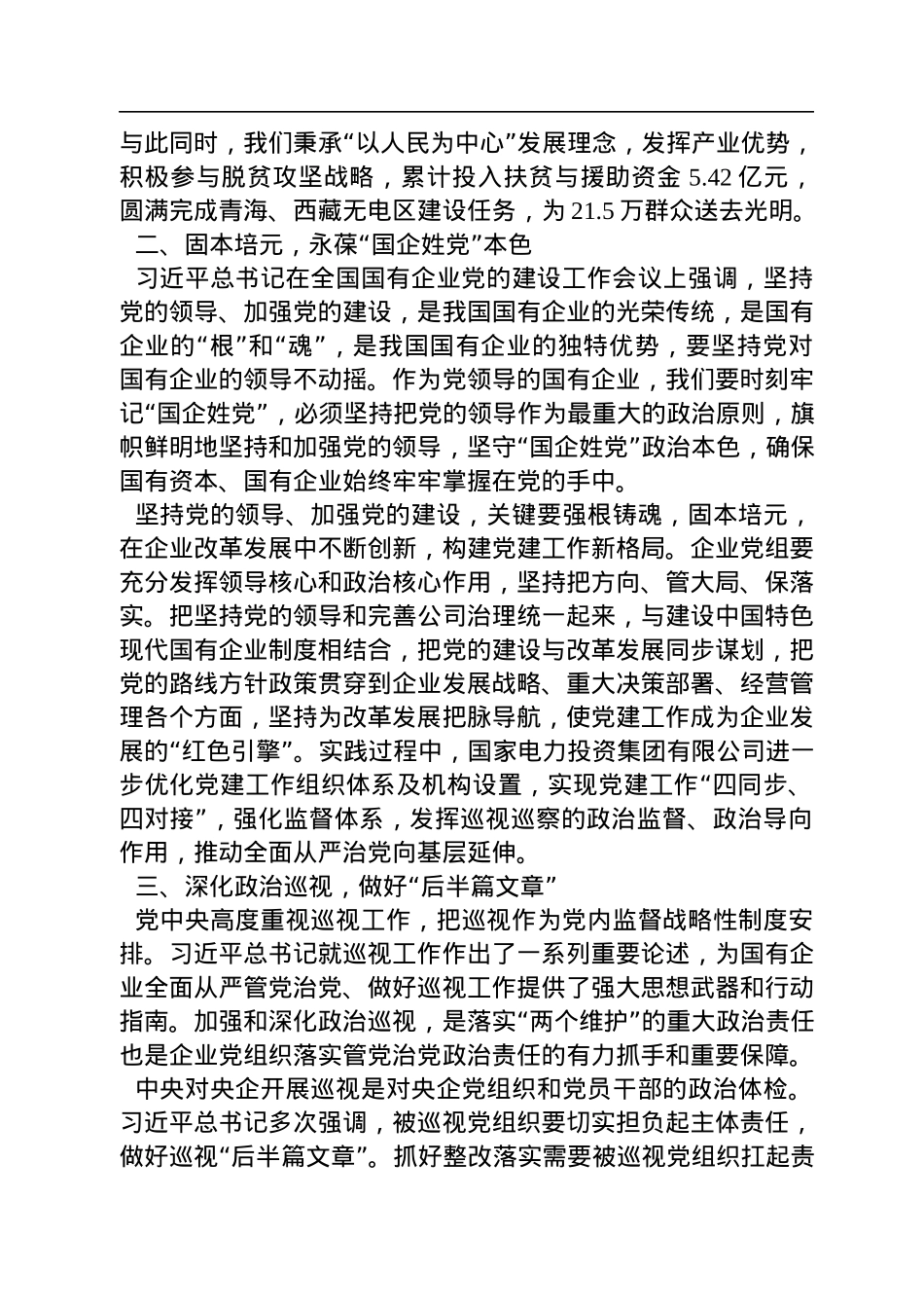 国家电力党委书记在全市“全面从严治党”研讨会上交流发言.docx_第2页