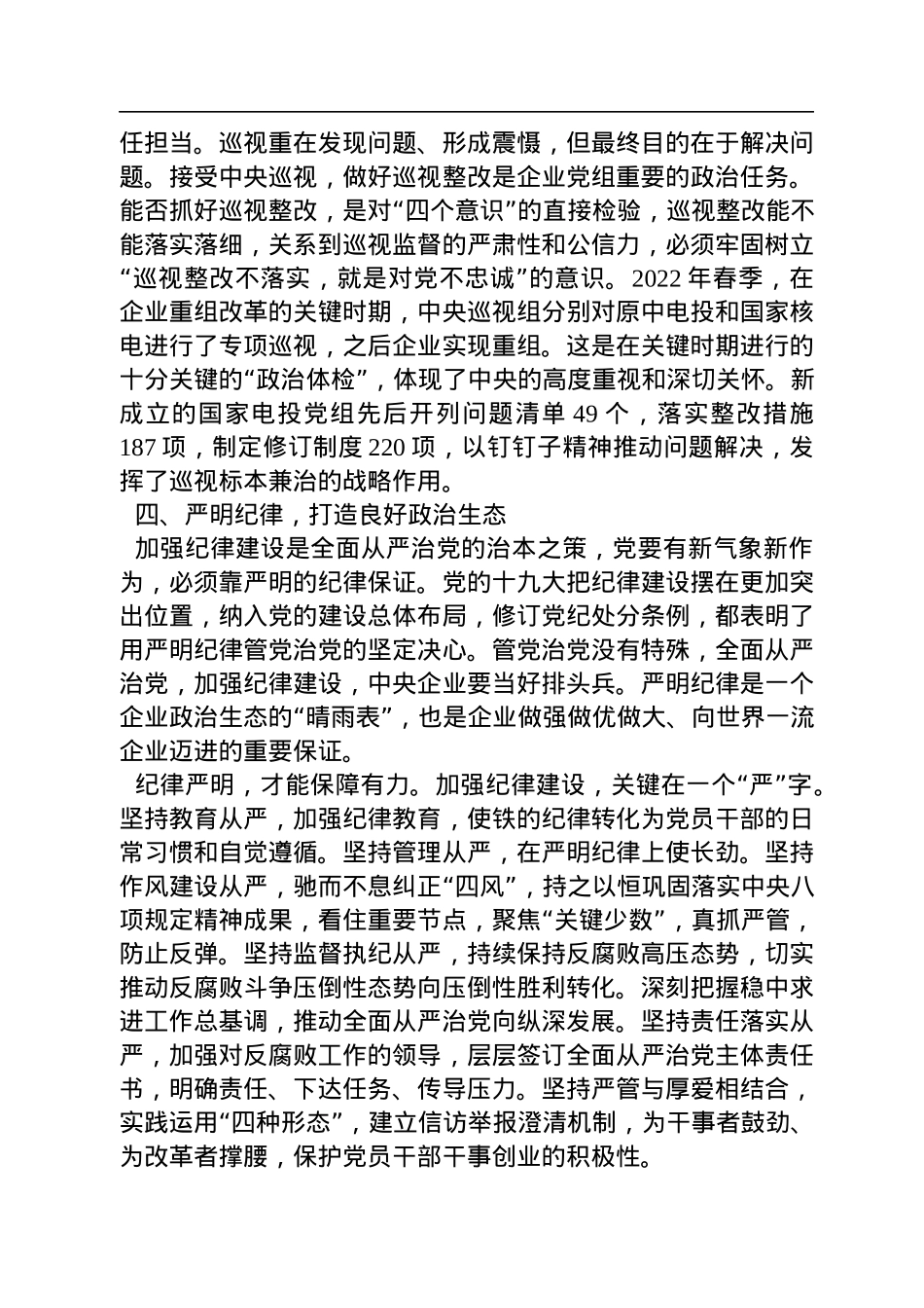 国家电力党委书记在全市“全面从严治党”研讨会上交流发言.docx_第3页