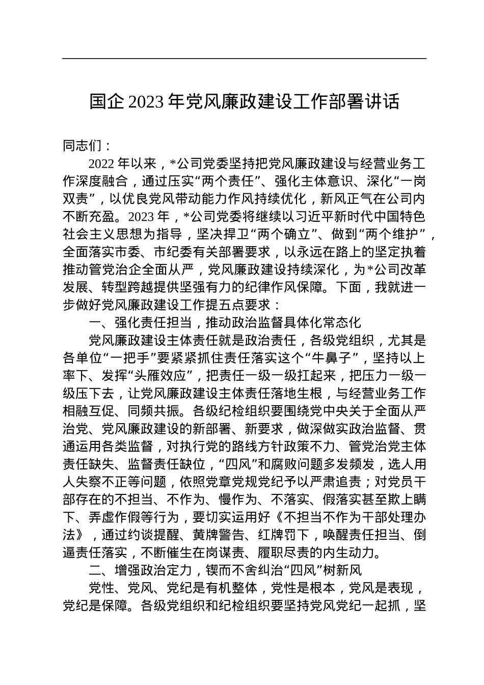 国企2023年党风廉政建设工作部署讲话.docx_第1页