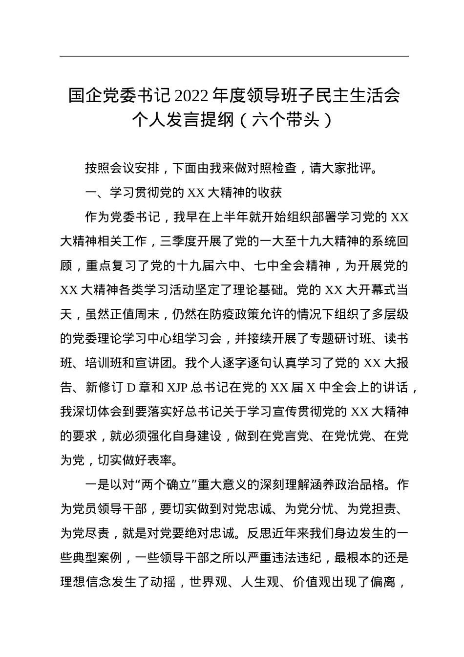 国企党委书记2022年度领导班子民主生活会个人发言提纲（六个带头）.docx_第1页
