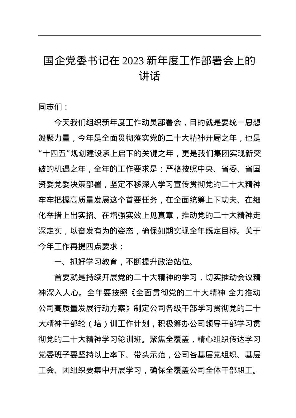 国企党委书记在2023新年度工作部署会上的讲话.docx_第1页