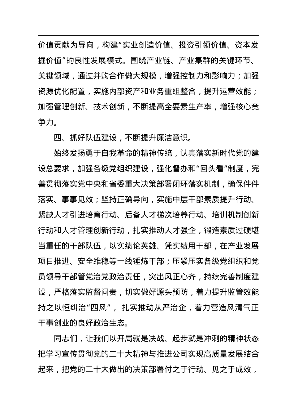 国企党委书记在2023新年度工作部署会上的讲话.docx_第3页