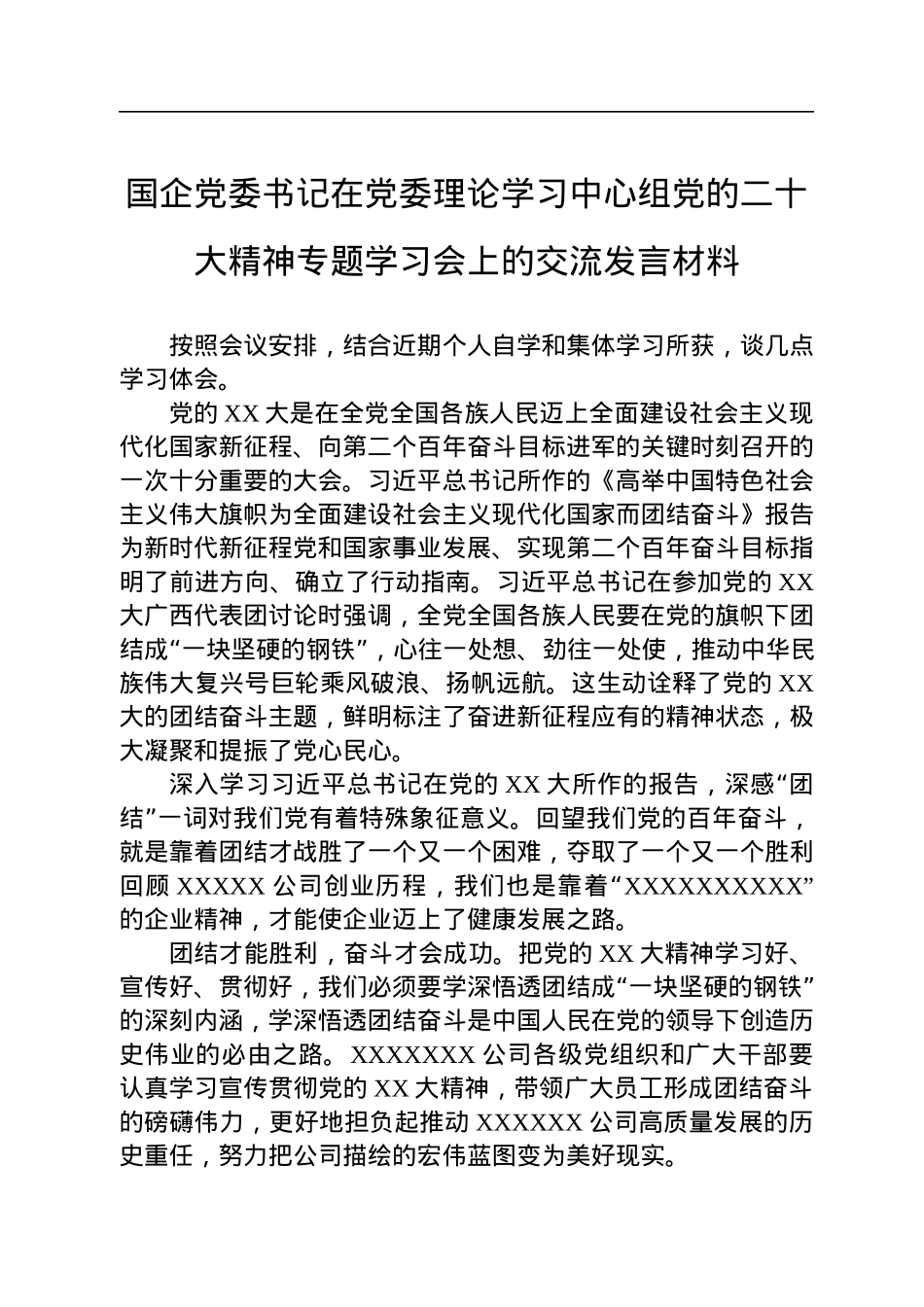 国企党委书记在党委理论学习中心组党的二十大精神专题学习会上的交流发言材料.docx_第1页
