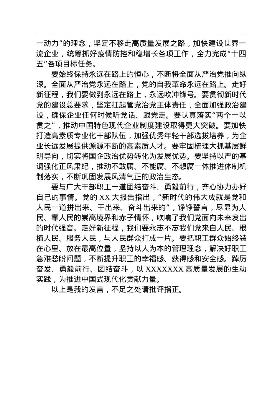 国企党委书记在党委理论学习中心组党的二十大精神专题学习会上的交流发言材料.docx_第3页
