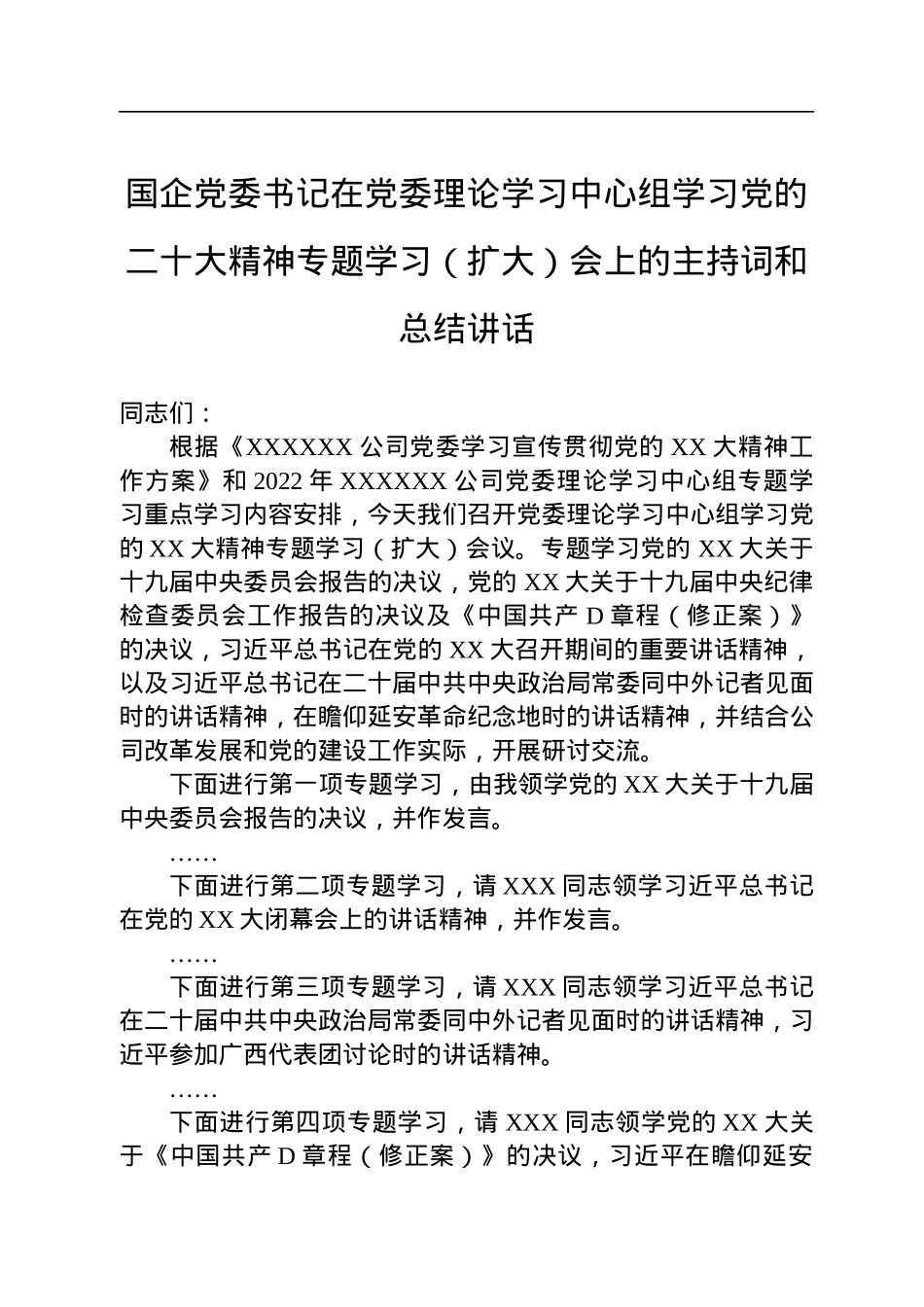 国企党委书记在党委理论学习中心组学习党的二十大精神专题学习（扩大）会上的主持词和总结讲话.docx_第1页
