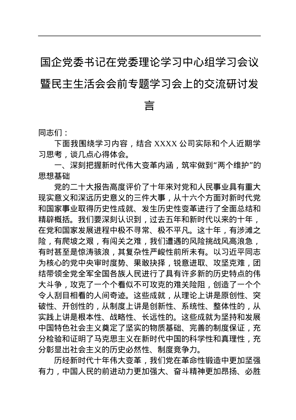 国企党委书记在党委理论学习中心组学习会议暨民主生活会会前专题学习会上的交流研讨发言.docx_第1页