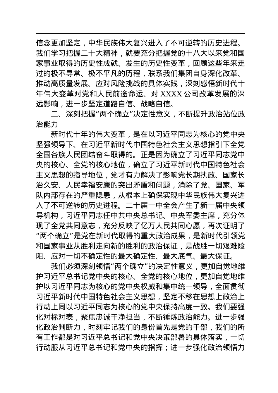 国企党委书记在党委理论学习中心组学习会议暨民主生活会会前专题学习会上的交流研讨发言.docx_第2页