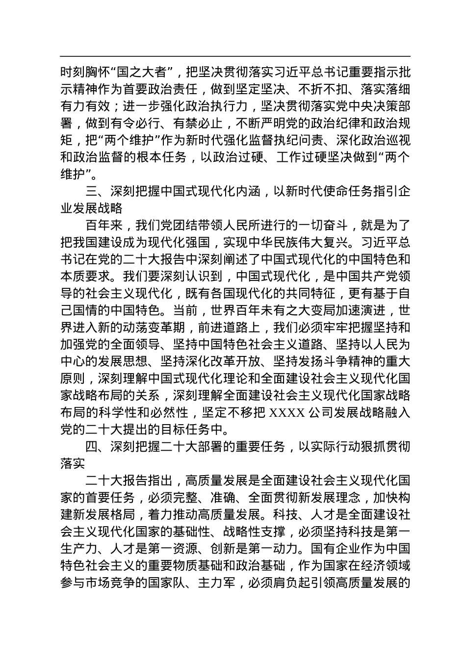 国企党委书记在党委理论学习中心组学习会议暨民主生活会会前专题学习会上的交流研讨发言.docx_第3页