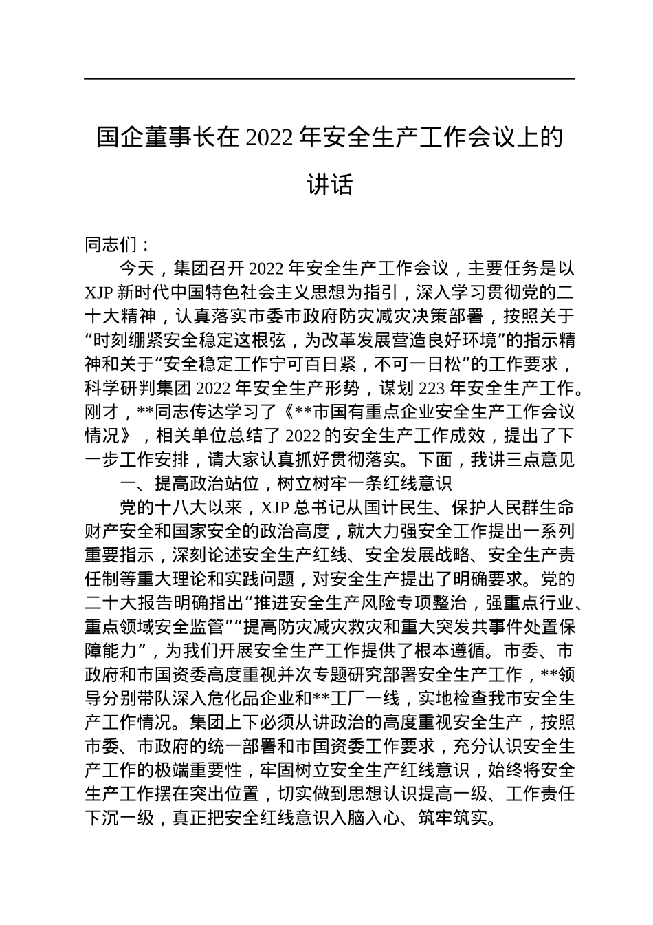 国企董事长在2022年安全生产工作会议上的讲话.docx_第1页