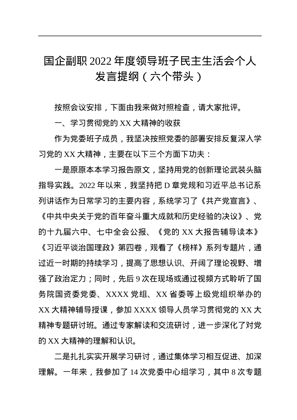 国企副职2022年度领导班子民主生活会个人发言提纲（六个带头）.docx_第1页