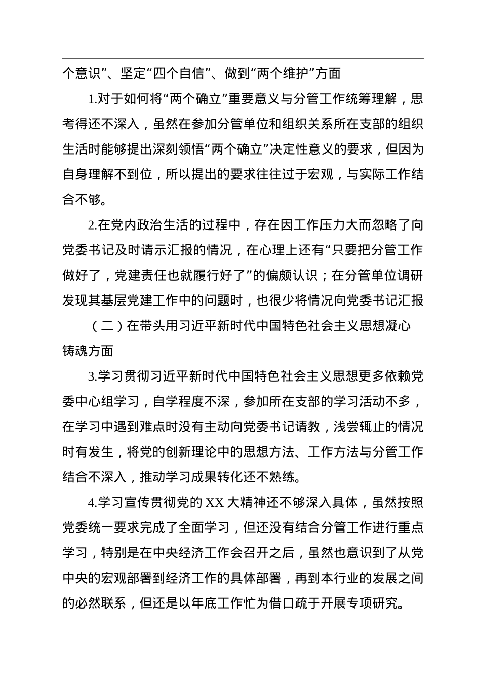 国企副职2022年度领导班子民主生活会个人发言提纲（六个带头）.docx_第3页