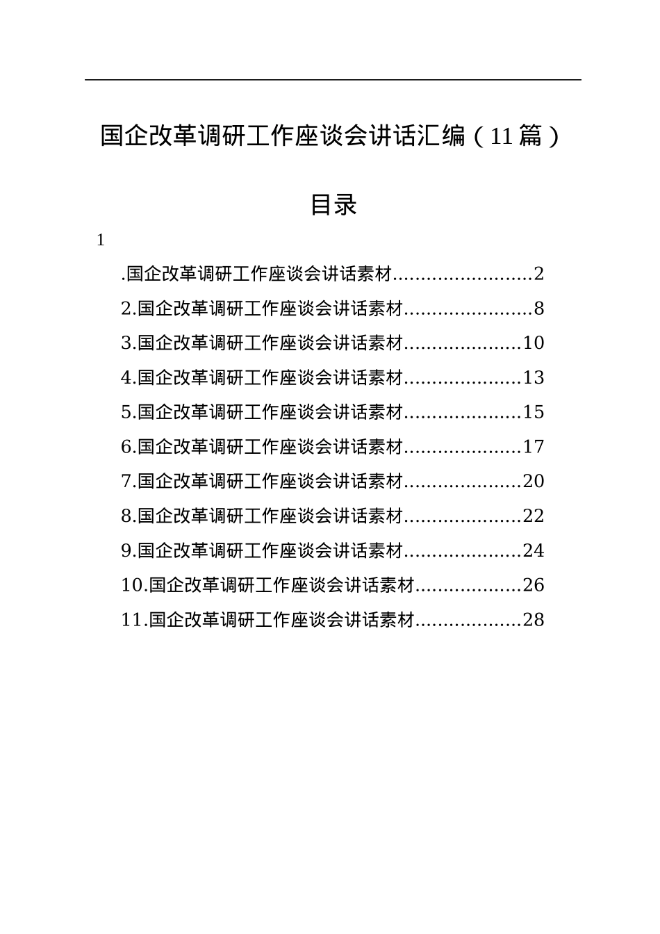 国企改革调研工作座谈会讲话汇编（11篇）.docx_第1页