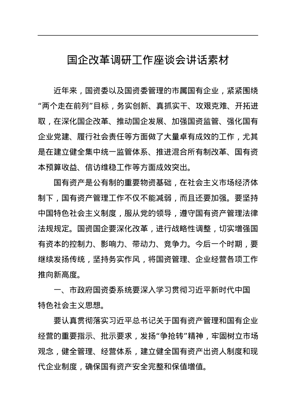 国企改革调研工作座谈会讲话汇编（11篇）.docx_第2页