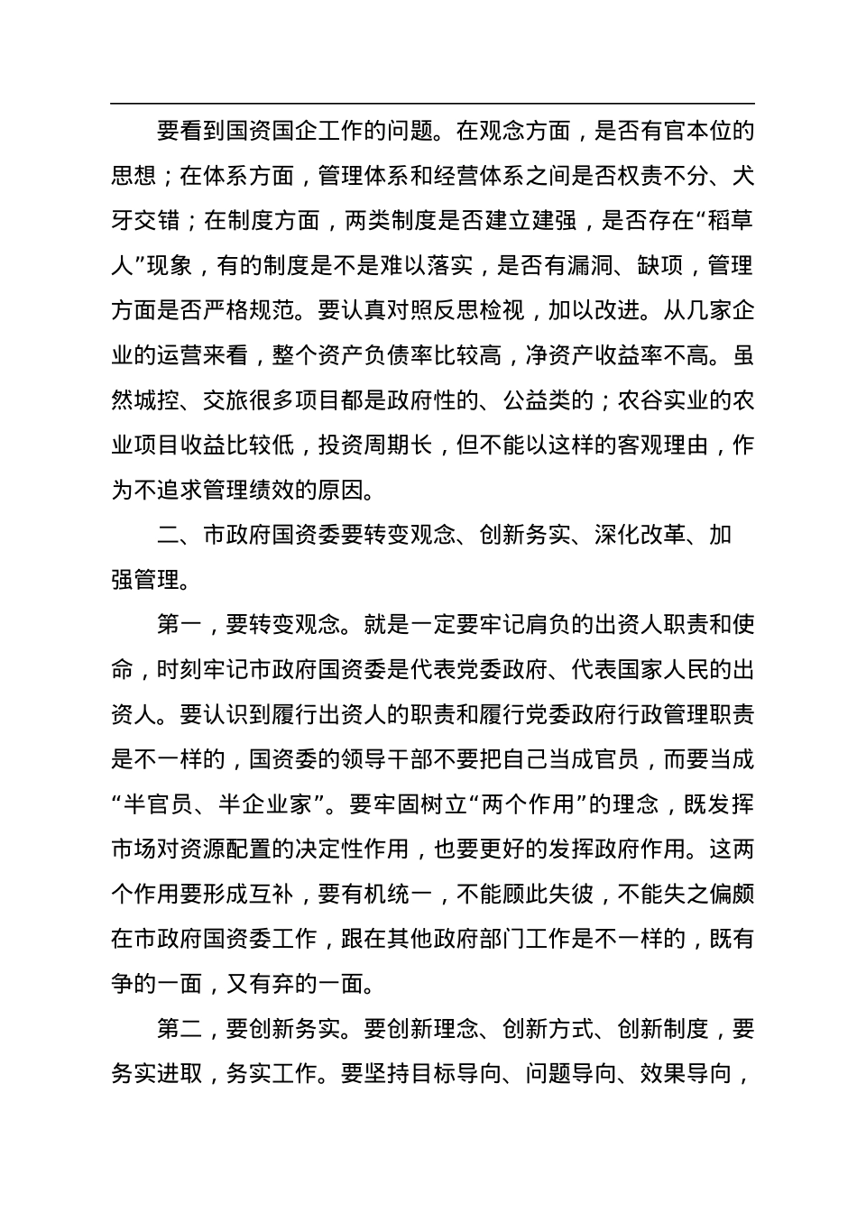 国企改革调研工作座谈会讲话汇编（11篇）.docx_第3页
