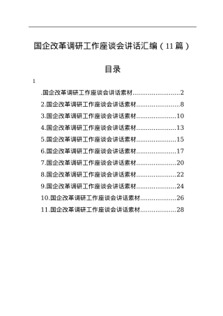 国企改革调研工作座谈会讲话汇编（11篇）.docx