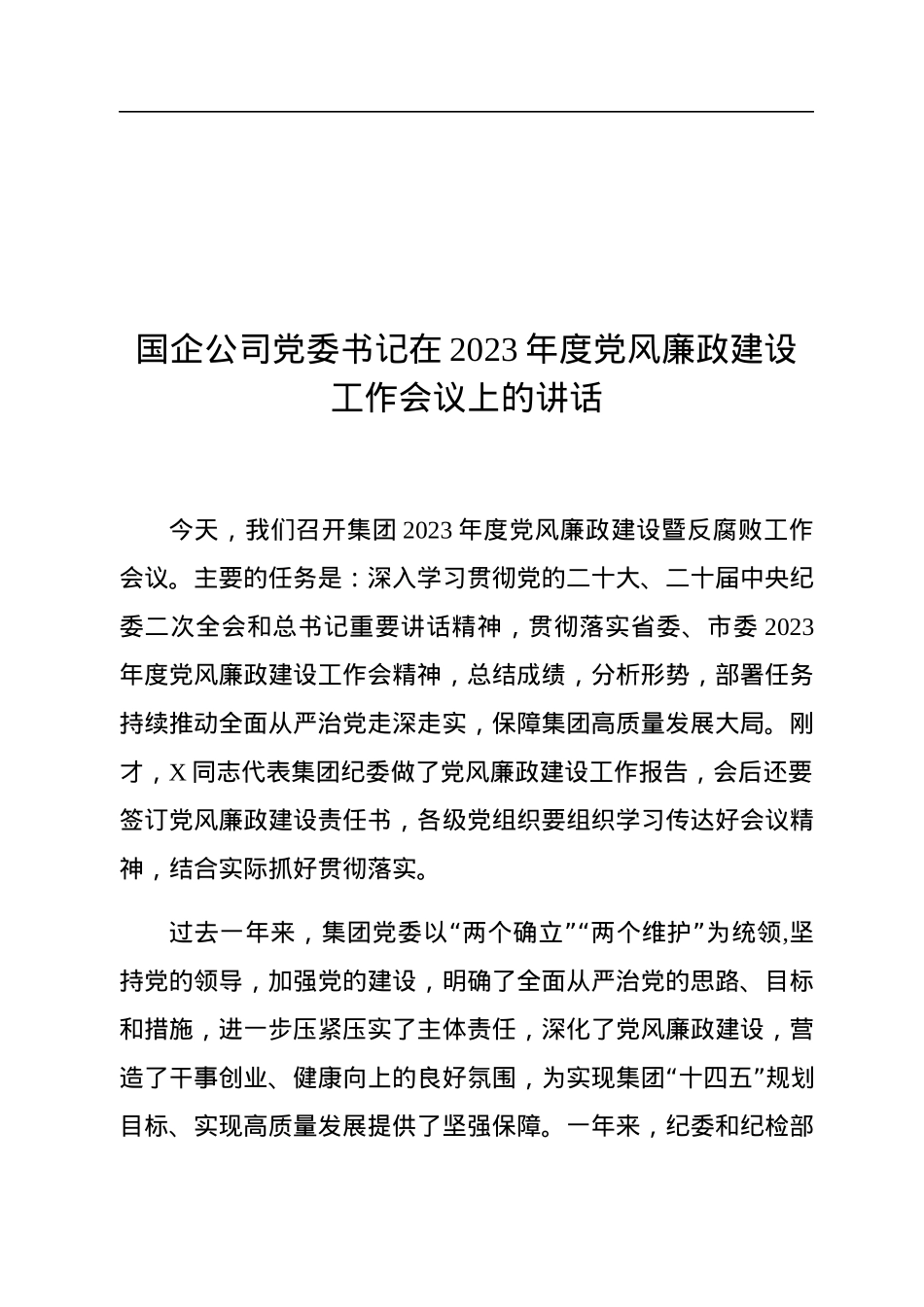 国企公司党委书记在2023年度党风廉政建设工作会议上的讲话.docx_第1页