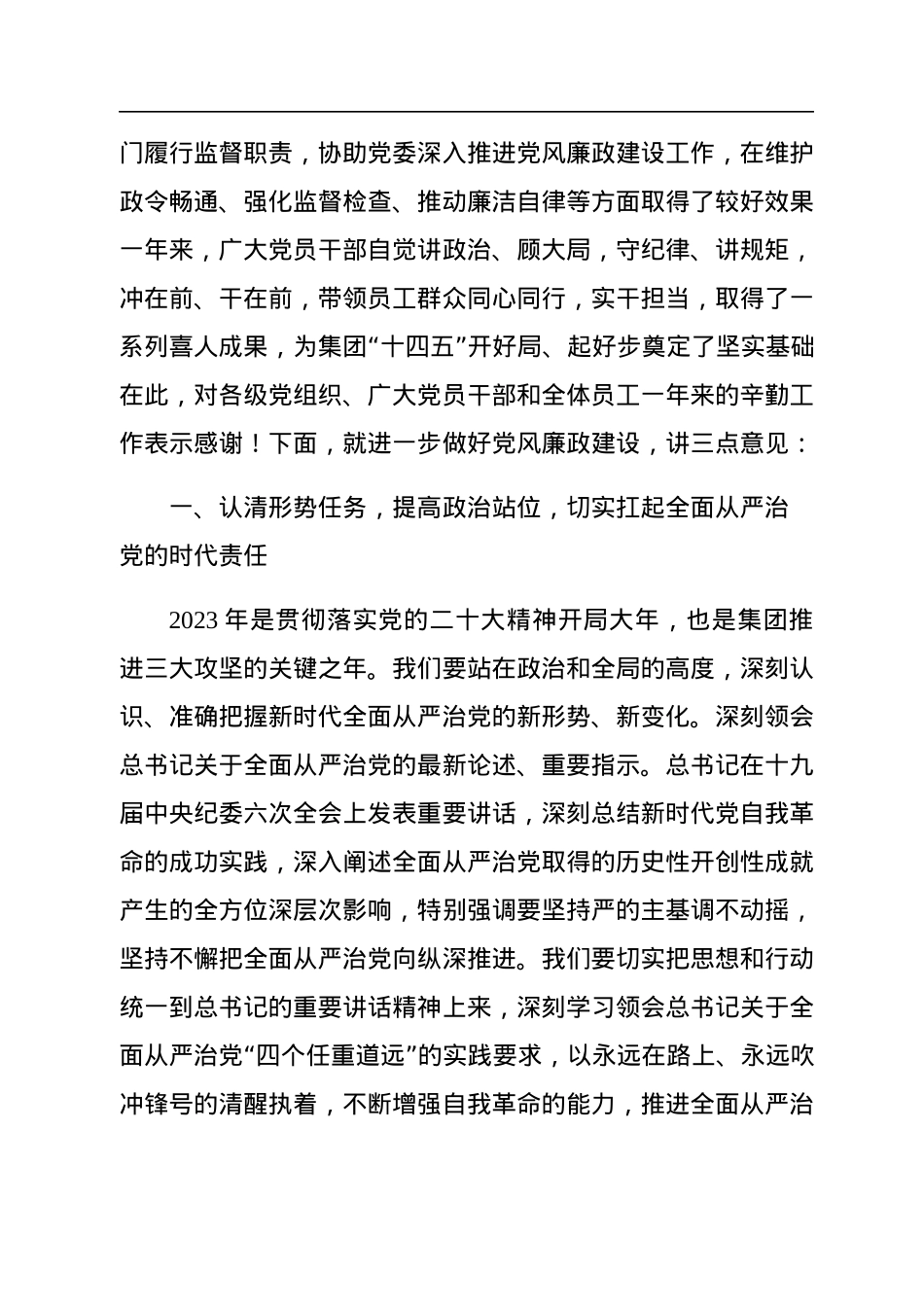国企公司党委书记在2023年度党风廉政建设工作会议上的讲话.docx_第2页