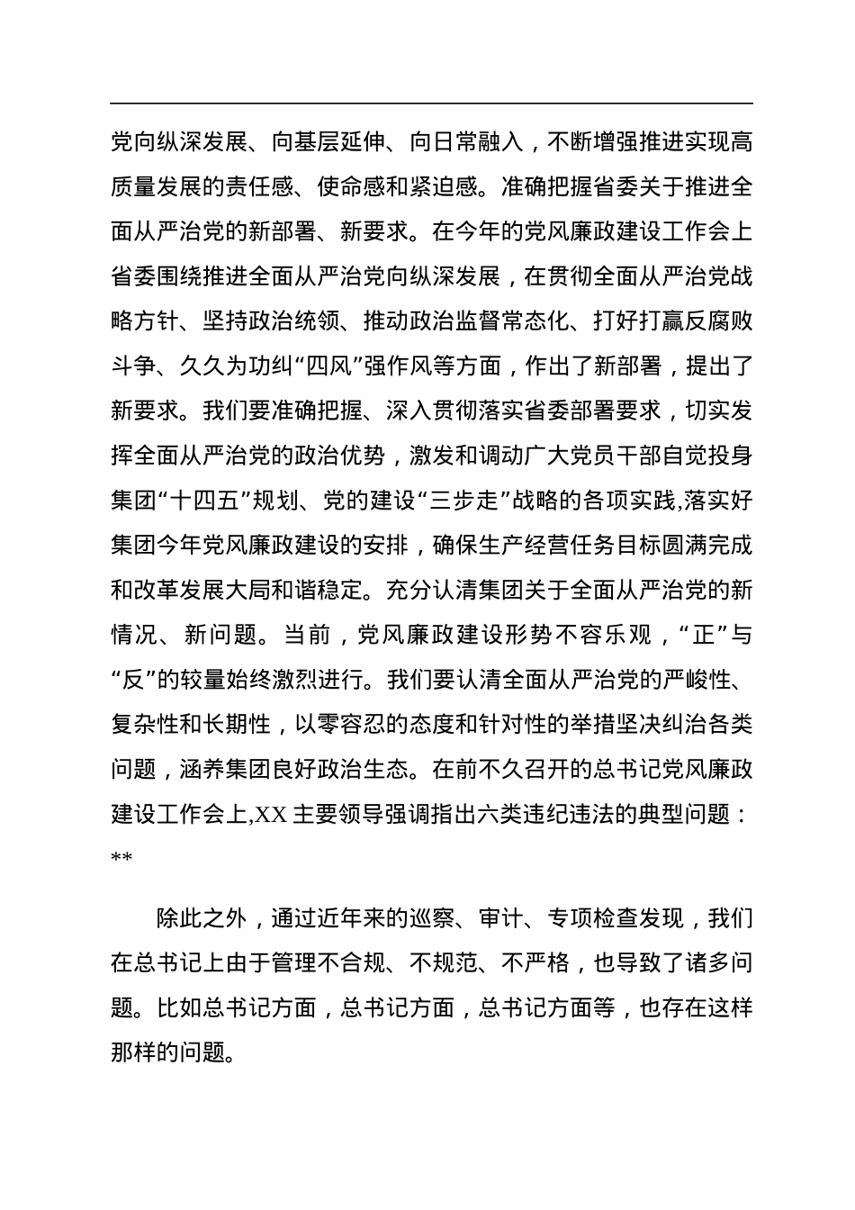 国企公司党委书记在2023年度党风廉政建设工作会议上的讲话.docx_第3页