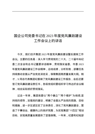 国企公司党委书记在2023年度党风廉政建设工作会议上的讲话.docx