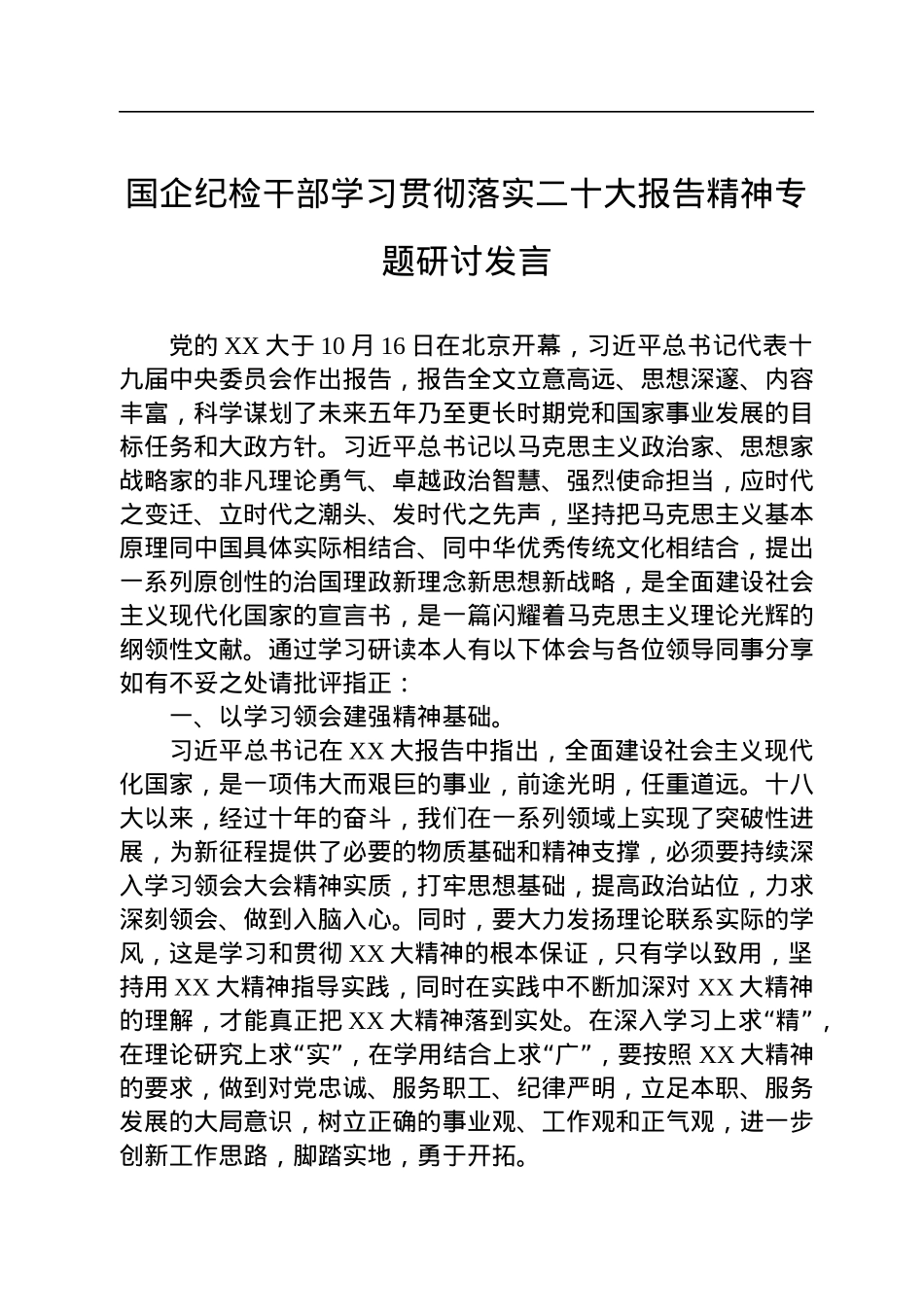 国企纪检干部学习贯彻落实二十大报告精神专题研讨发言.docx_第1页