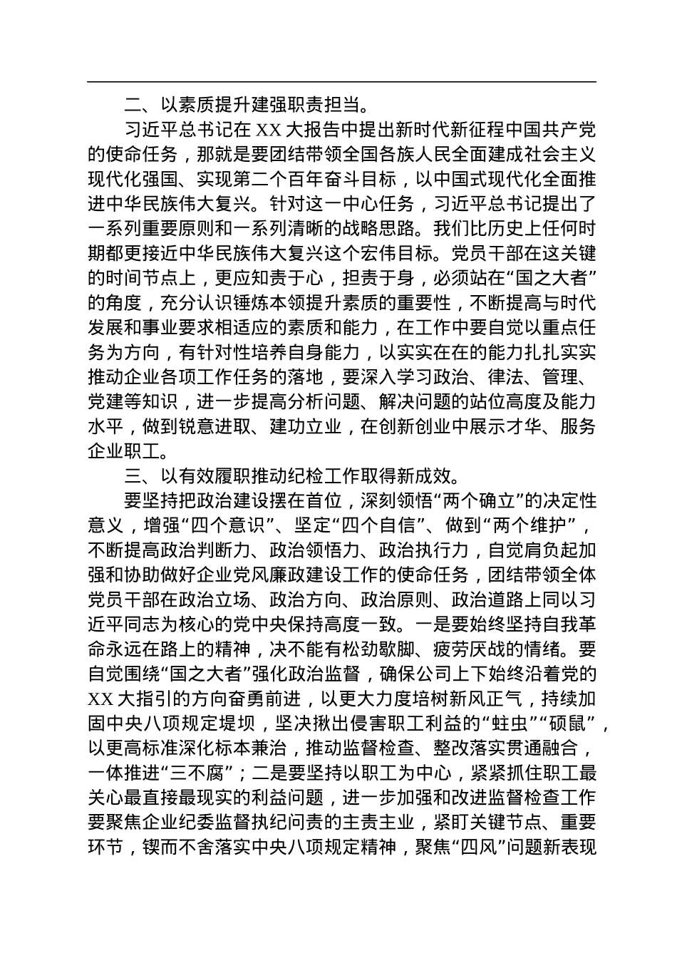 国企纪检干部学习贯彻落实二十大报告精神专题研讨发言.docx_第2页