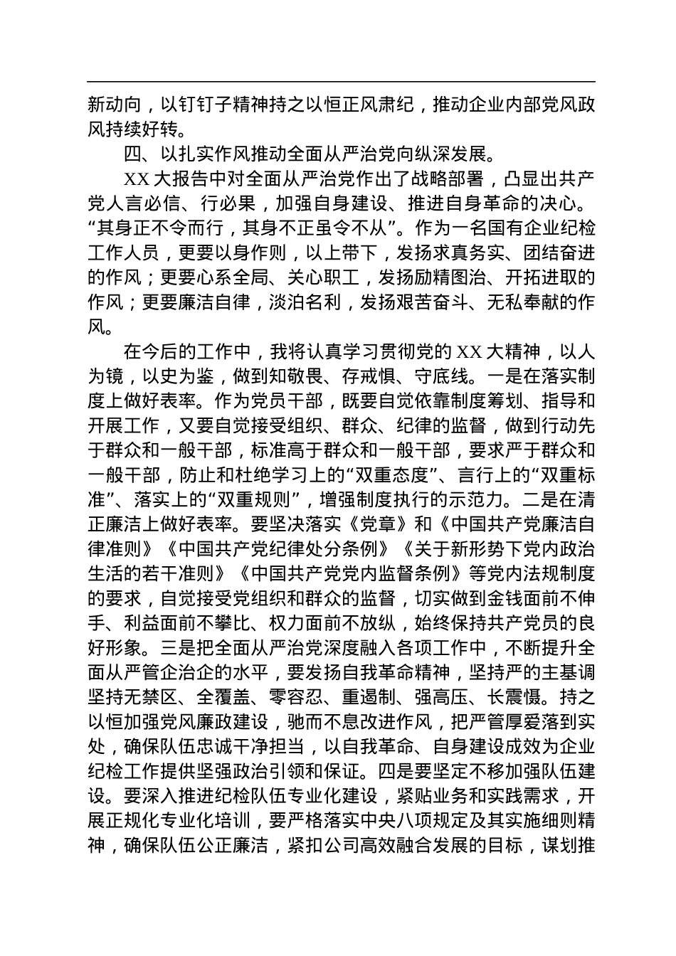 国企纪检干部学习贯彻落实二十大报告精神专题研讨发言.docx_第3页