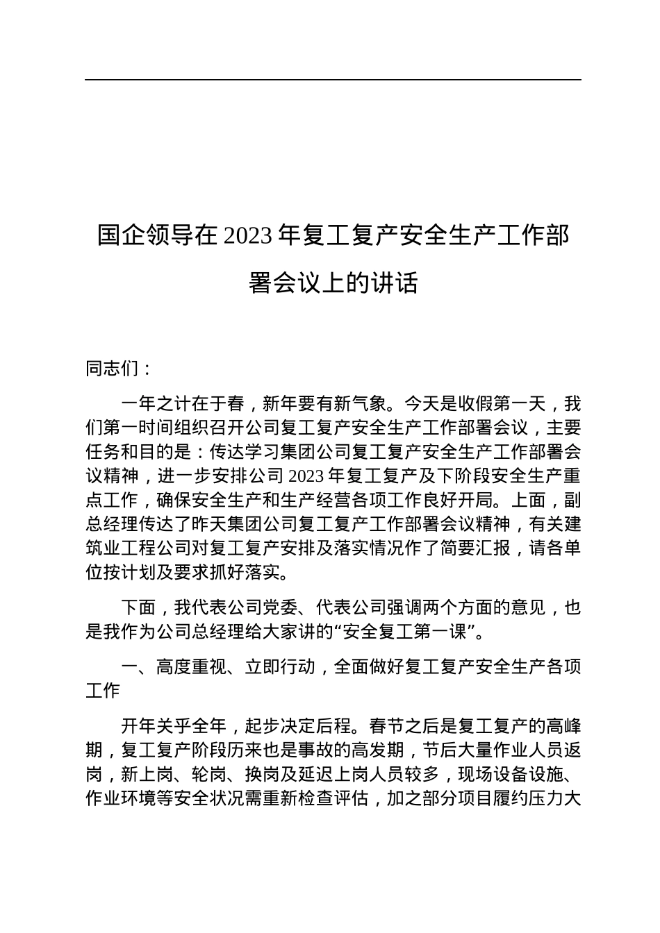 国企领导在2023年复工复产安全生产工作部署会议上的讲话.docx_第1页