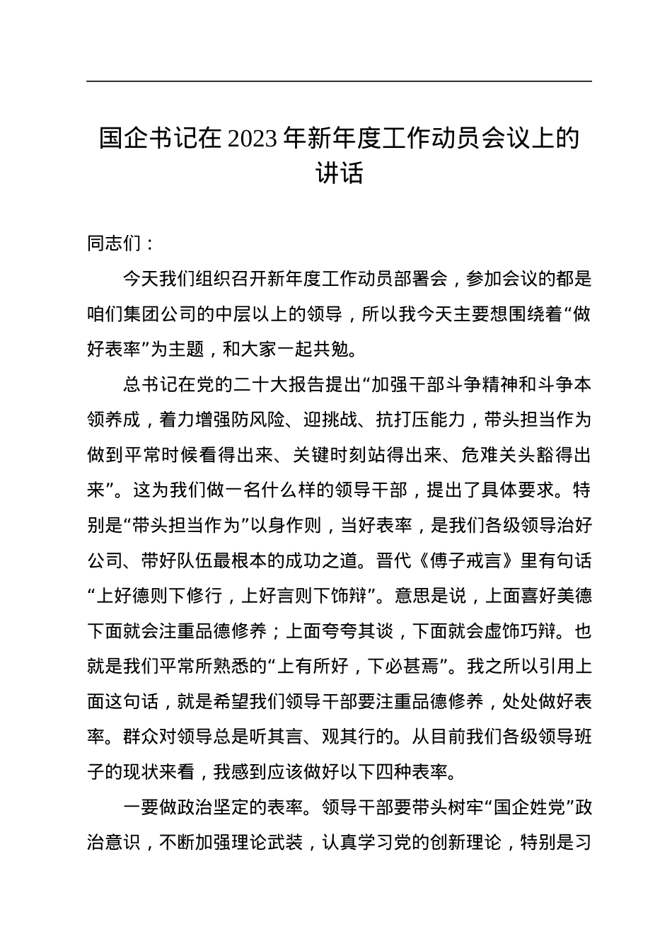 国企书记在2023年新年度工作动员会议上的讲话.docx_第1页
