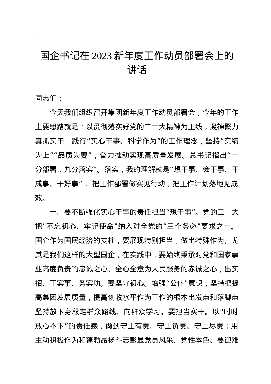 国企书记在2023新年度工作动员部署会上的讲话.docx_第1页