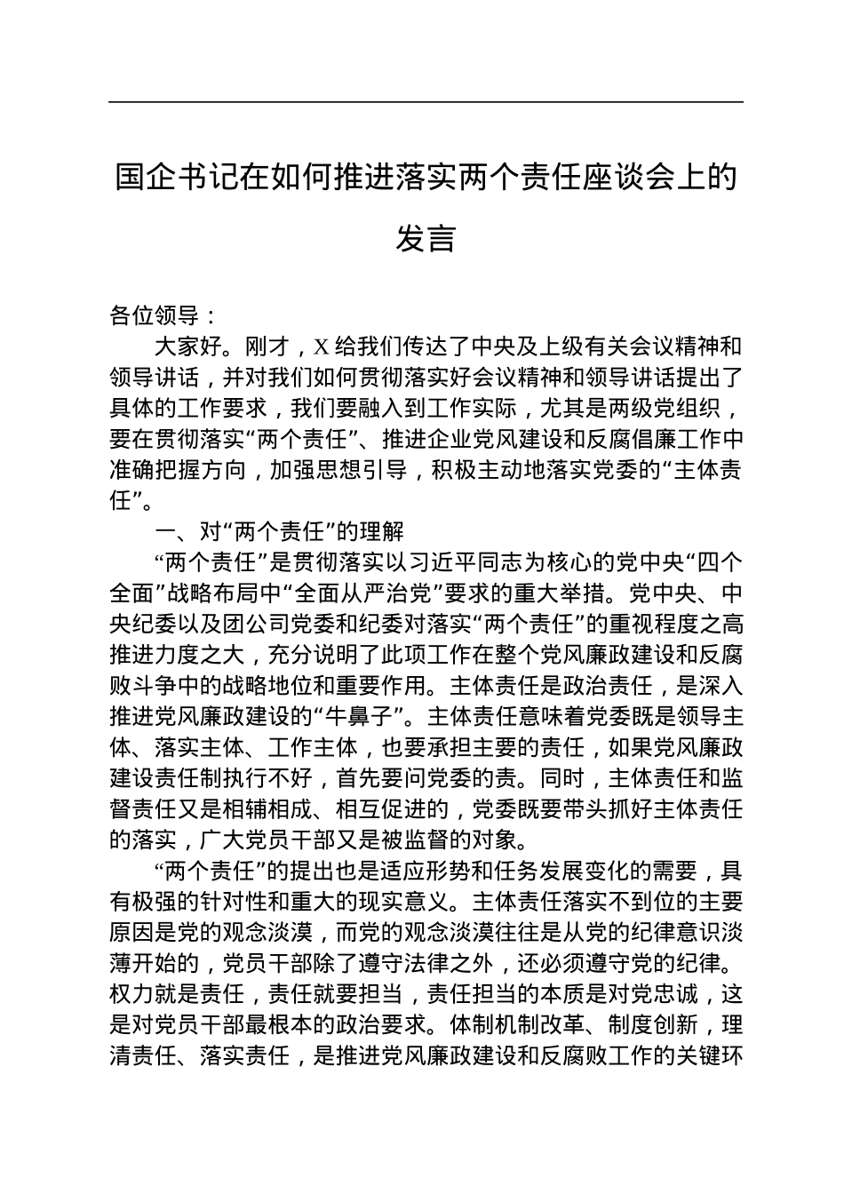 国企书记在如何推进落实两个责任座谈会上的发言.docx_第1页