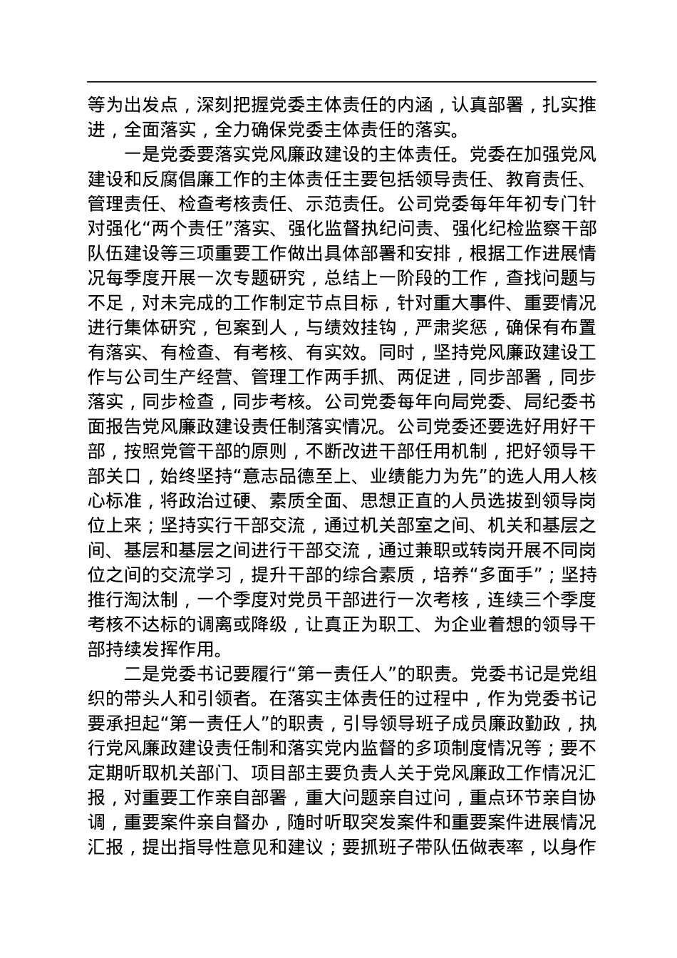 国企书记在如何推进落实两个责任座谈会上的发言.docx_第3页