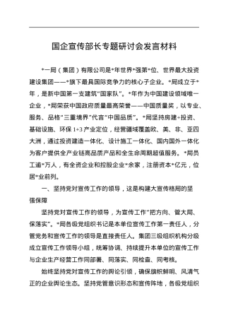 国企宣传部长专题研讨会发言材料.docx