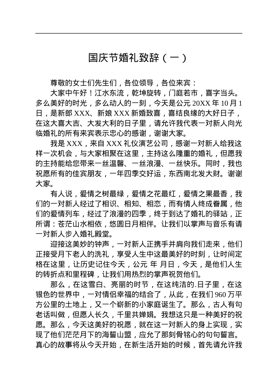 国庆节婚礼致辞汇编（15篇）.docx_第2页