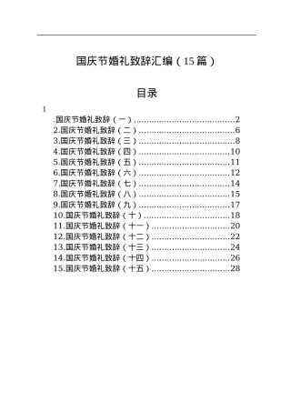 国庆节婚礼致辞汇编（15篇）.docx