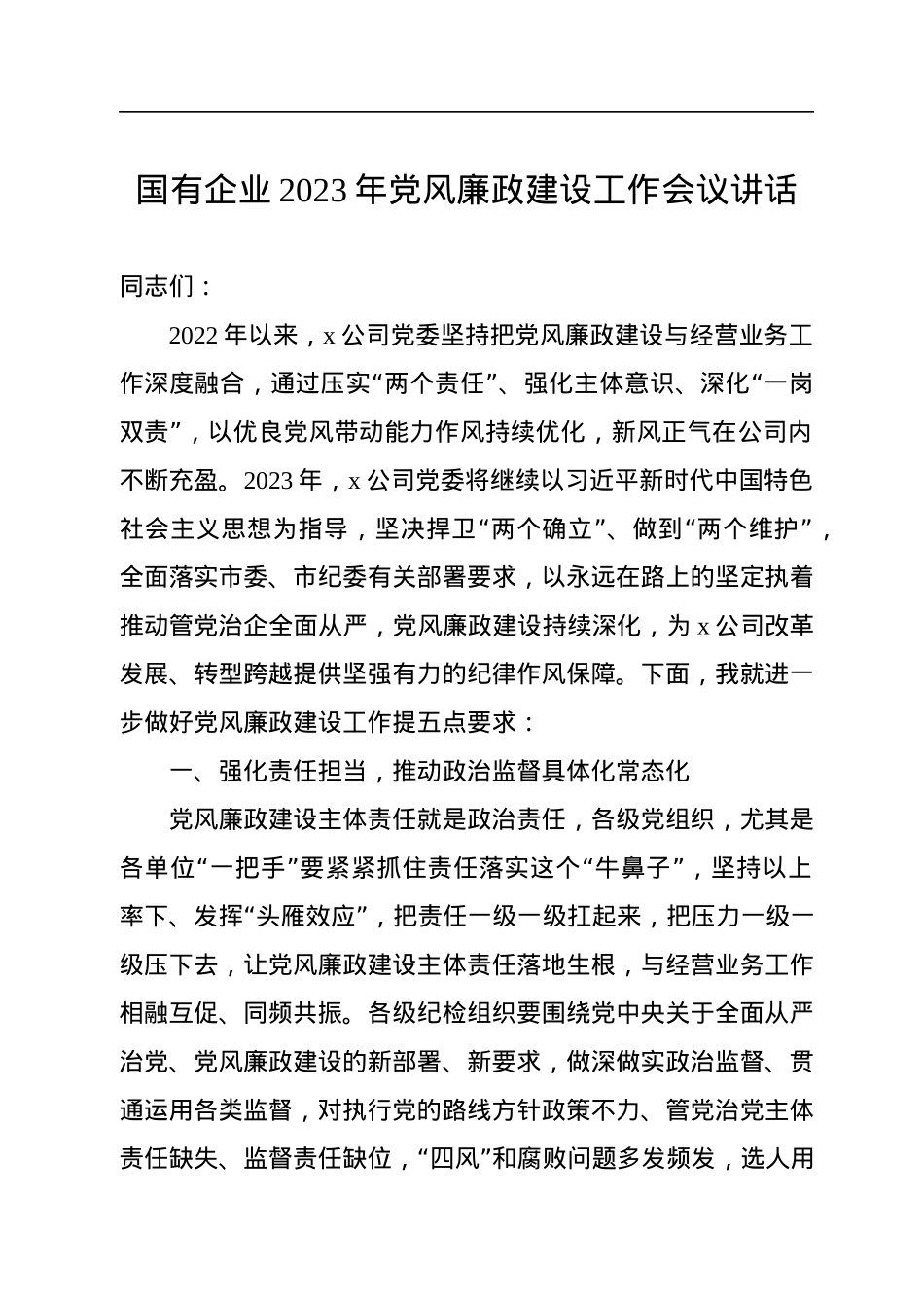 国有企业2023年党风廉政建设工作会议讲话.docx_第1页