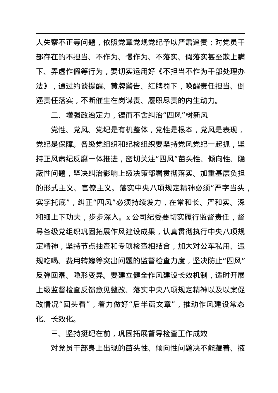 国有企业2023年党风廉政建设工作会议讲话.docx_第2页