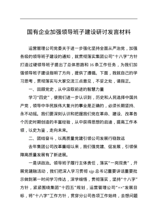 国有企业加强领导班子建设研讨发言材料.docx