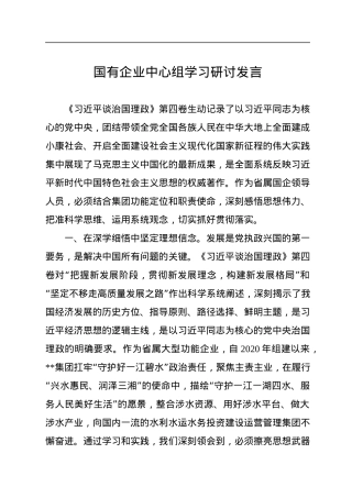 国有企业中心组学习《习近平谈治国理政》第四卷研讨发言.docx