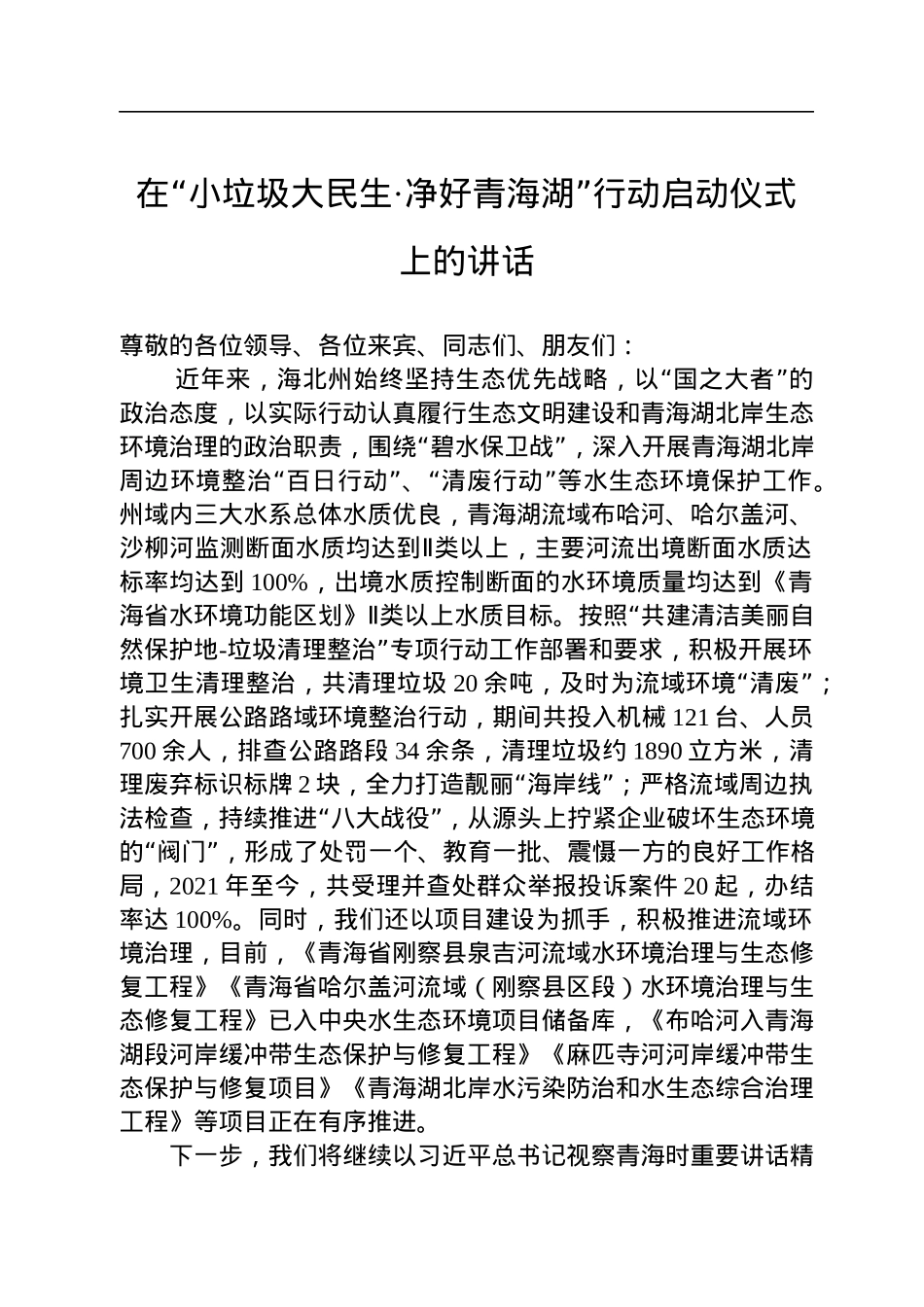 海北州人民政府副州长哈文秀在“小垃圾大民生·净好青海湖”启动仪式上的讲话（20220804）.docx_第1页