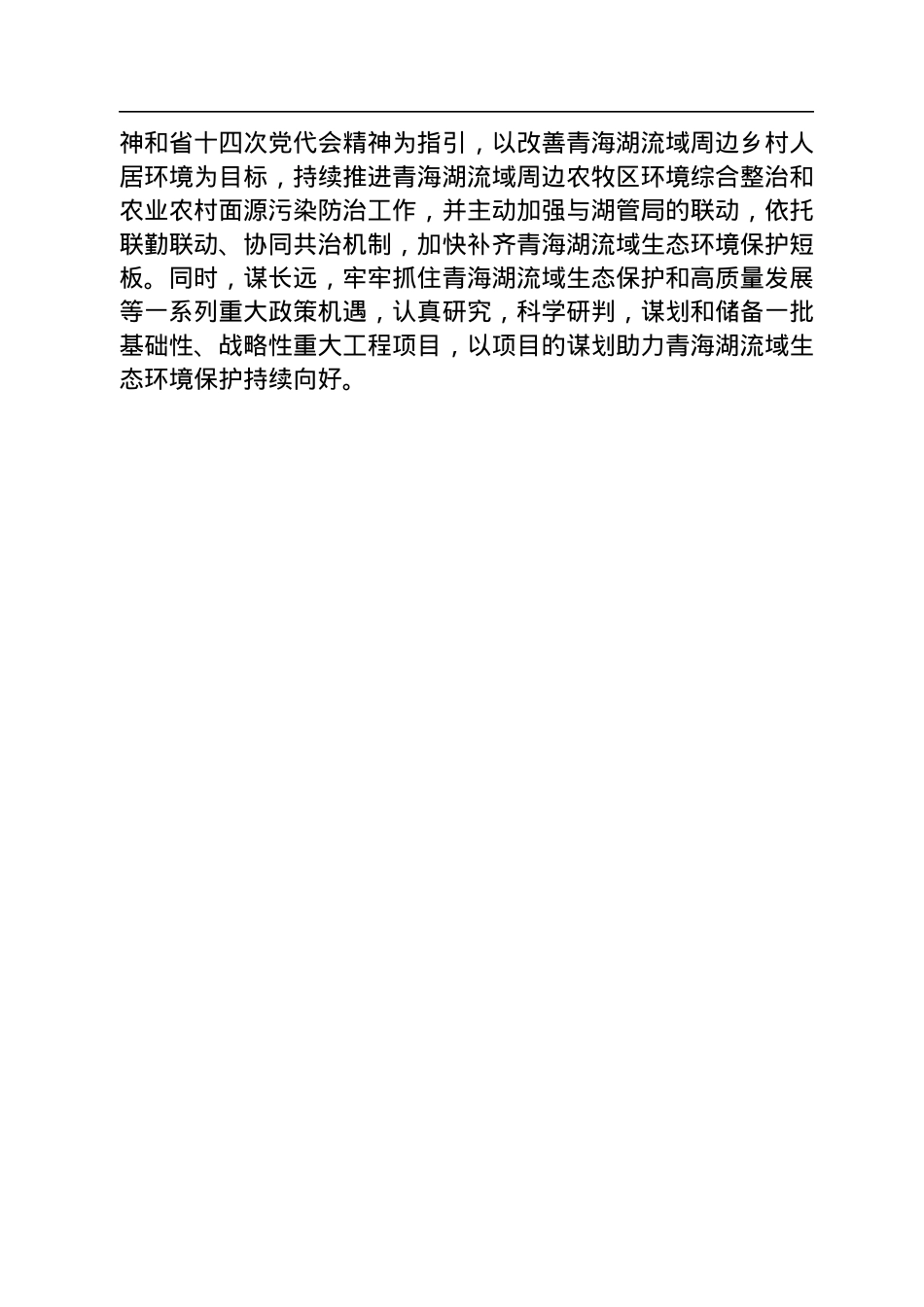 海北州人民政府副州长哈文秀在“小垃圾大民生·净好青海湖”启动仪式上的讲话（20220804）.docx_第2页