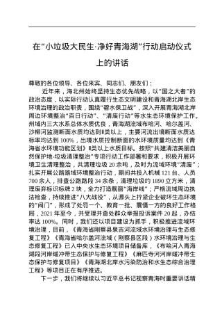 海北州人民政府副州长哈文秀在“小垃圾大民生·净好青海湖”启动仪式上的讲话（20220804）.docx