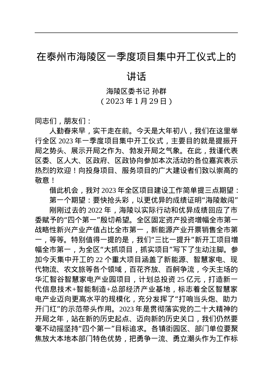 海陵区委书记孙群：在泰州市海陵区一季度项目集中开工仪式上的讲话（20230129）.docx_第1页