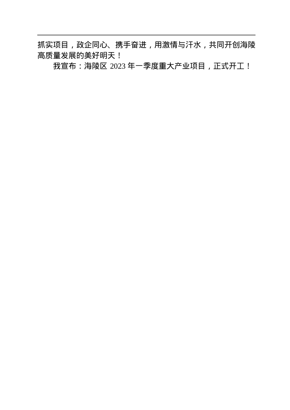 海陵区委书记孙群：在泰州市海陵区一季度项目集中开工仪式上的讲话（20230129）.docx_第3页
