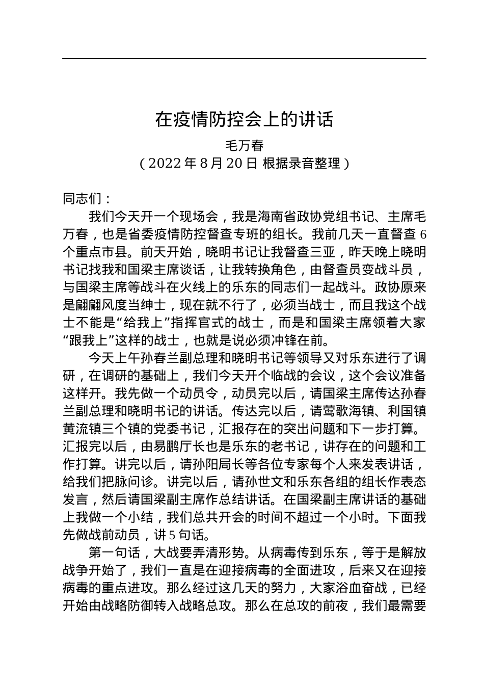 海南省政协主席毛万春：在疫情防控会上的讲话（20220820）.docx_第1页