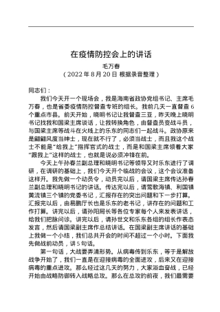 海南省政协主席毛万春：在疫情防控会上的讲话（20220820）.docx