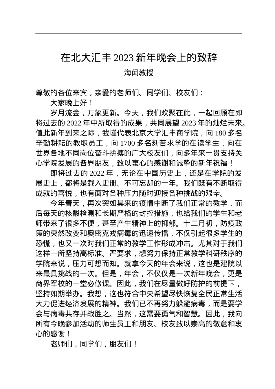 海闻教授：在北大汇丰2023新年晚会上的致辞.docx_第1页